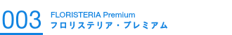 003フロリステリア・プレミアム