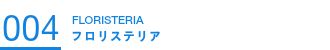 004フロリステリア