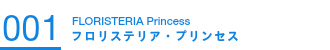 001プリンセス